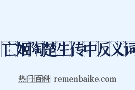 亡姬陶楚生传中反义词是什么意思的图片